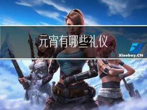 元宵有哪些礼仪