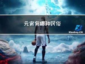 元宵有哪种民俗