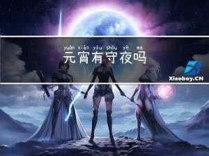 元宵有守夜吗