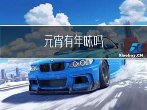 元宵有年味吗