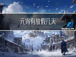 元宵有放假几天
