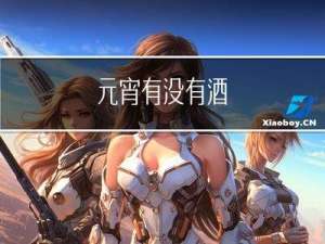 元宵有没有酒