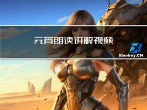 元宵朗读讲解视频