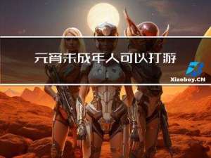 元宵未成年人可以打游戏吗