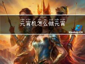 元宵机怎么做元宵