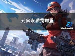 元宵来源是哪里