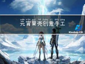 元宵果壳创意手工