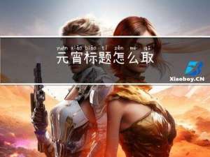 元宵标题怎么取