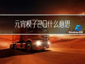 元宵模子 什么意思