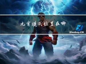 元宵模式位置在哪