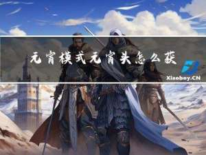 元宵模式元宵头怎么获得