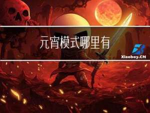 元宵模式哪里有
