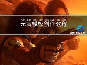 元宵模板创作教程