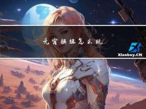 元宵模组怎么玩