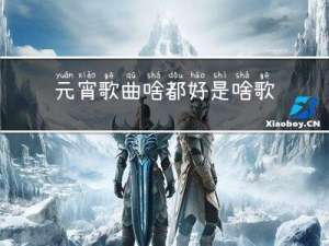 元宵歌曲啥都好是啥歌曲调