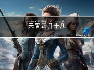 元宵正月十几