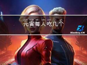 元宵每人吃几个