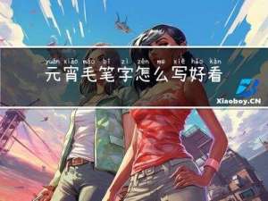 元宵毛笔字怎么写好看