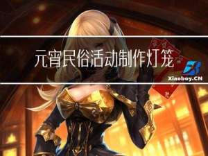 元宵民俗活动制作灯笼介绍
