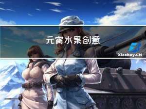 元宵水果创意