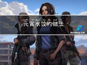 元宵水饺的做法