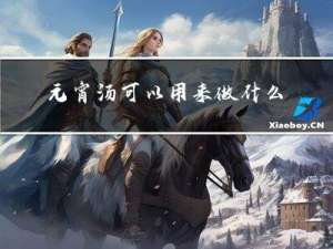 元宵汤可以用来做什么