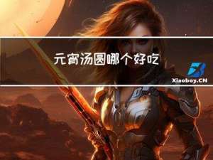 元宵汤圆哪个好吃