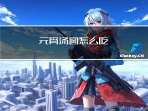 元宵汤圆怎么吃