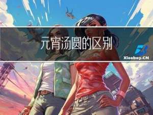 元宵汤圆的区别