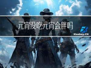 元宵没吃元宵会胖吗