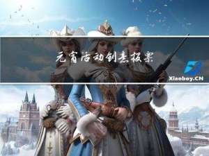 元宵活动创意投票