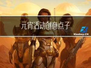 元宵活动创意点子