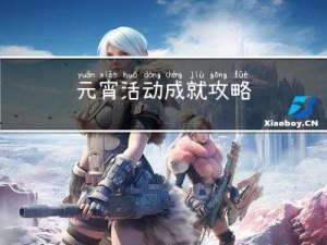 元宵活动成就攻略