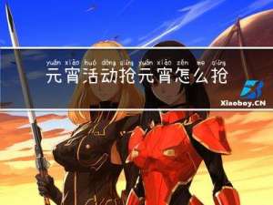 元宵活动抢元宵怎么抢