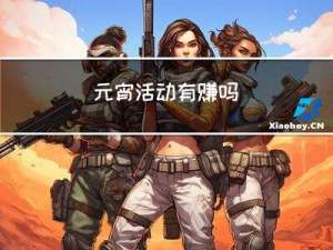 元宵活动有赚吗