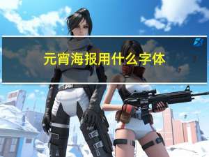 元宵海报用什么字体