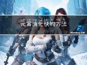 元宵消化快的方法