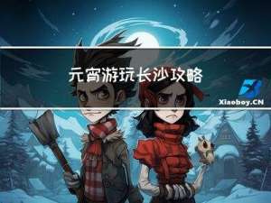 元宵游玩长沙攻略