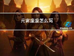 元宵滚滚怎么写