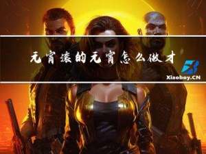 元宵滚的元宵怎么做才好吃