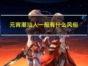 元宵潮汕人一般有什么风俗