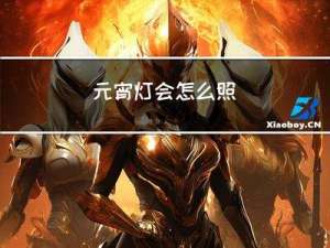 元宵灯会怎么照