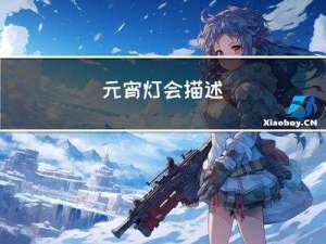 元宵灯会描述