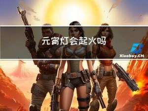 元宵灯会起火吗