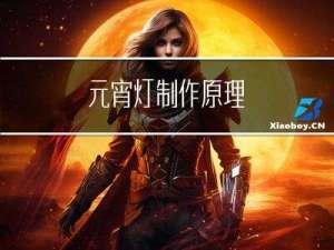 元宵灯制作原理