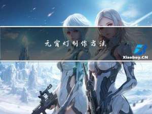 元宵灯制作方法