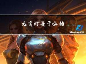 元宵灯是干嘛的