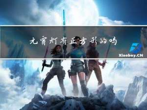 元宵灯有正方形的吗