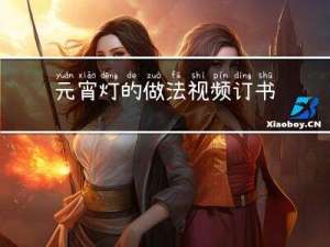 元宵灯的做法视频订书机