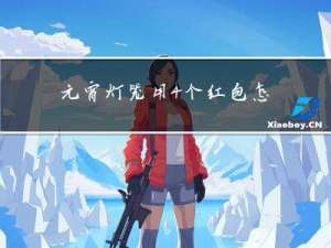 元宵灯笼用4个红包怎么做